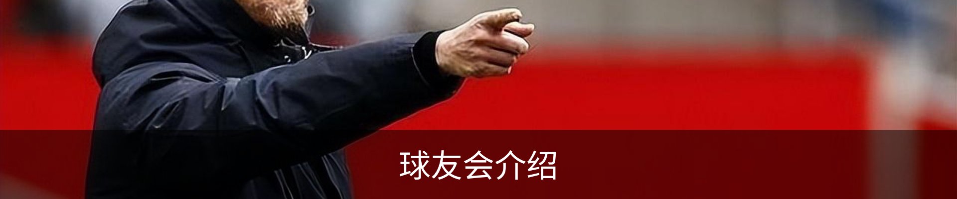 球友会介绍